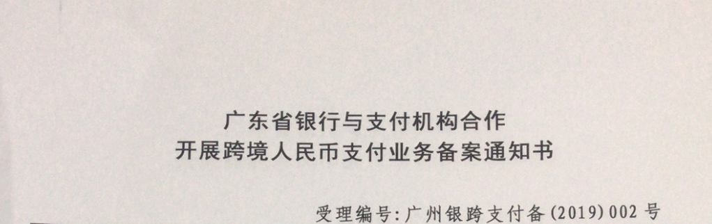 热烈庆祝央行批准拉卡拉支付开展跨境人民币支付业务(图1)