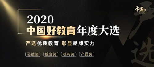 拉卡拉参选2020中国好教育盛典(图2)