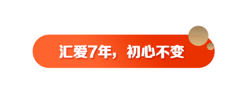 汇爱3.0—微光成炬向阳行，科技向善爱无疆！(图4)