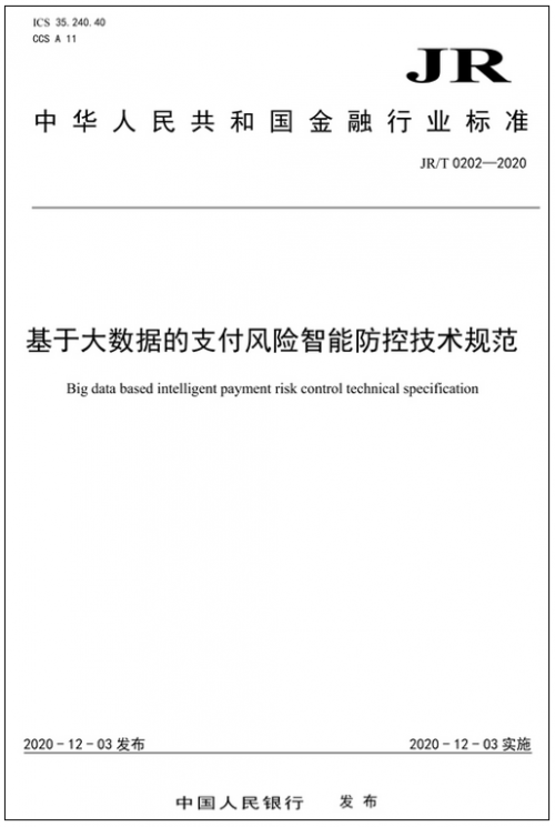 央行发布大数据支付风控技术规范 内附标准下载！(图2)