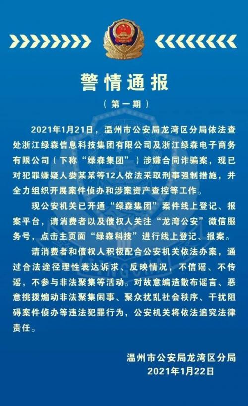 “绿森商城”老板娄总等12人被抓，警方喊你来报案!(图1)