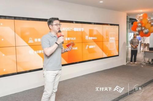 钛客PLAY2021开幕啦！汇付人，嗨起来！(图5)