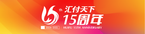 新时代 新动能丨拉卡拉成立15周年,发布全新平台服务战略(图1) 新时代 新动能丨拉卡拉成立15周年,发布全新平台服务战略(图1)
