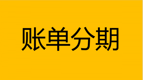 为什么你的信用卡不能分期付款?(图1) 7240b3d1b0dde8c8bff99120cdcc2deb.png